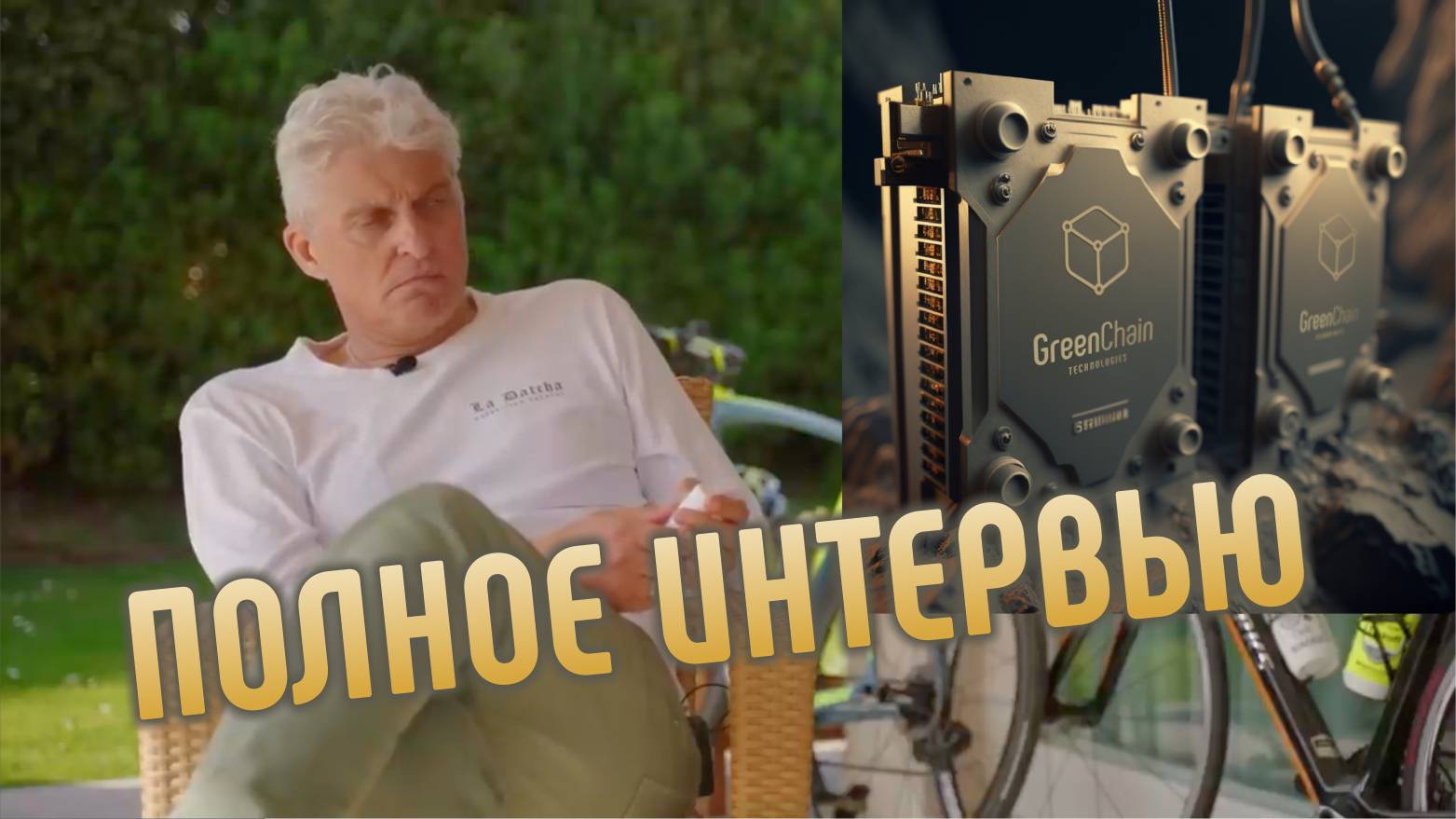 Тиньков поясняет о майнинге, технологиях и GreenChain Technologies - полная версия интервью 😎