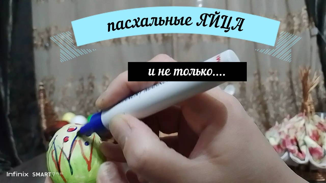 Пасхальные яйца и не только)))))