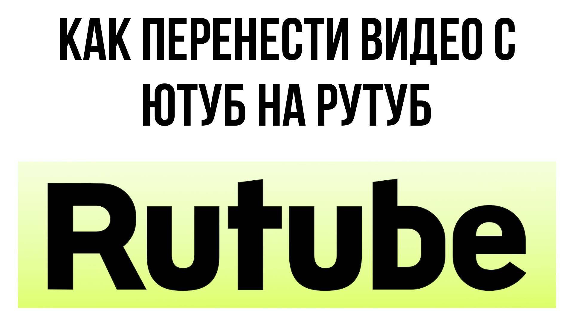 Как перенести видео с Ютуба на Рутуб – шаги для трансфера контента