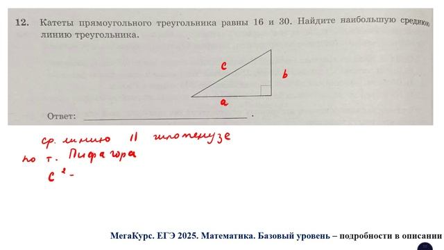 ЕГЭ. Математика. Базовый уровень. Задание 12. Катеты прямоугольного треугольника равны 16 и 30.