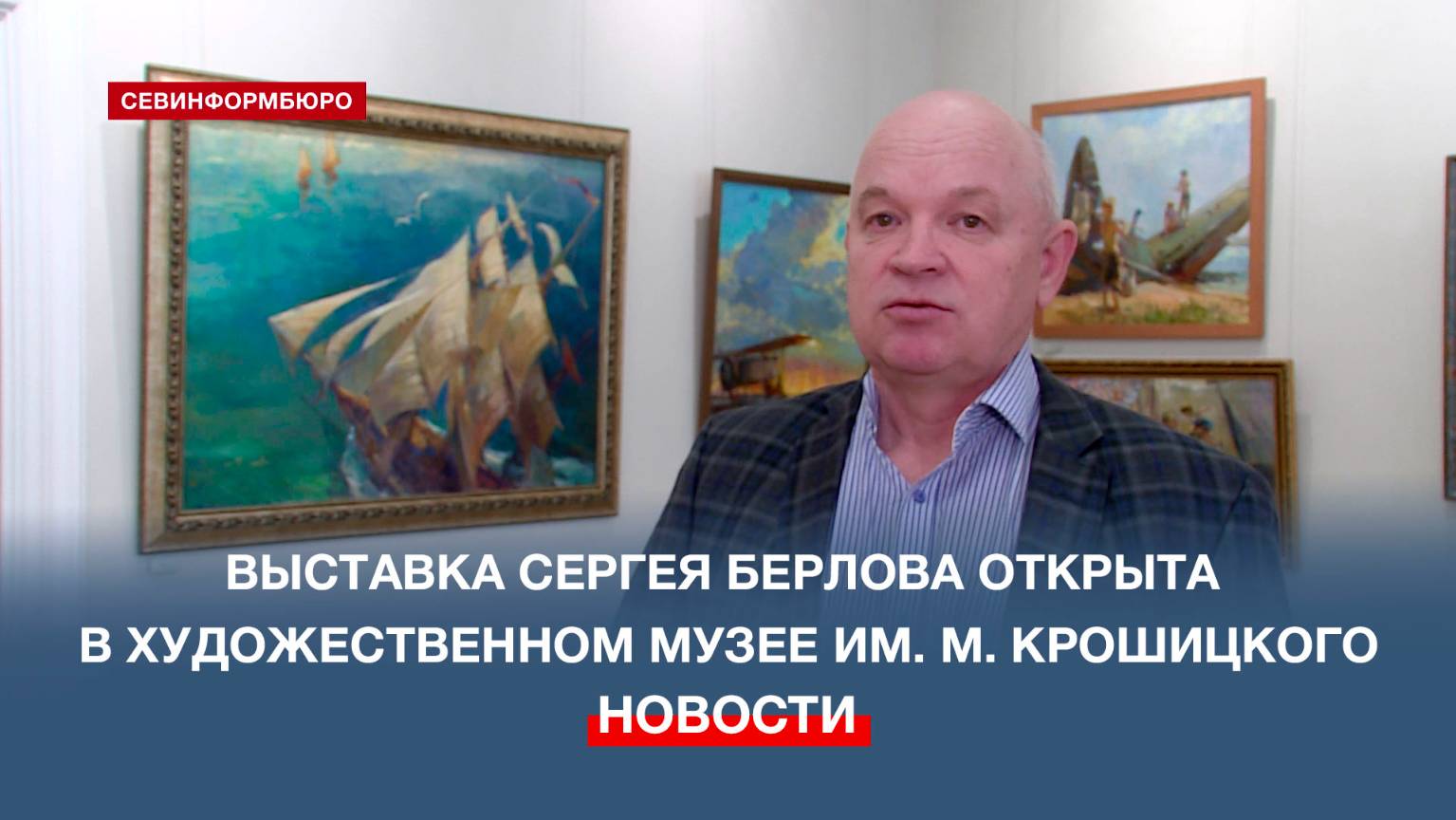 В Художественном музее им. М. П. Крошицкого открыта выставка Сергея Берлова