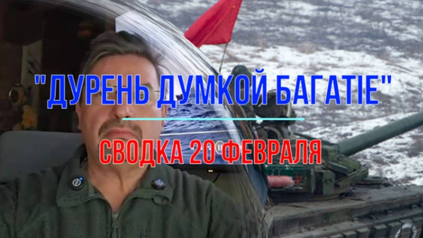 Михаил Онуфриенко, украинский фронт 20 февраля 2025 года. "Дурень думкой богатее"!