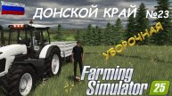 🚜Farming Simulator 25🟢ДОНСКОЙ КРАЙ №23🟢ТЫ ЗАХОДИ ЕСЛИ ЧТО🟢ЖМЯКАЙ👍👍👍