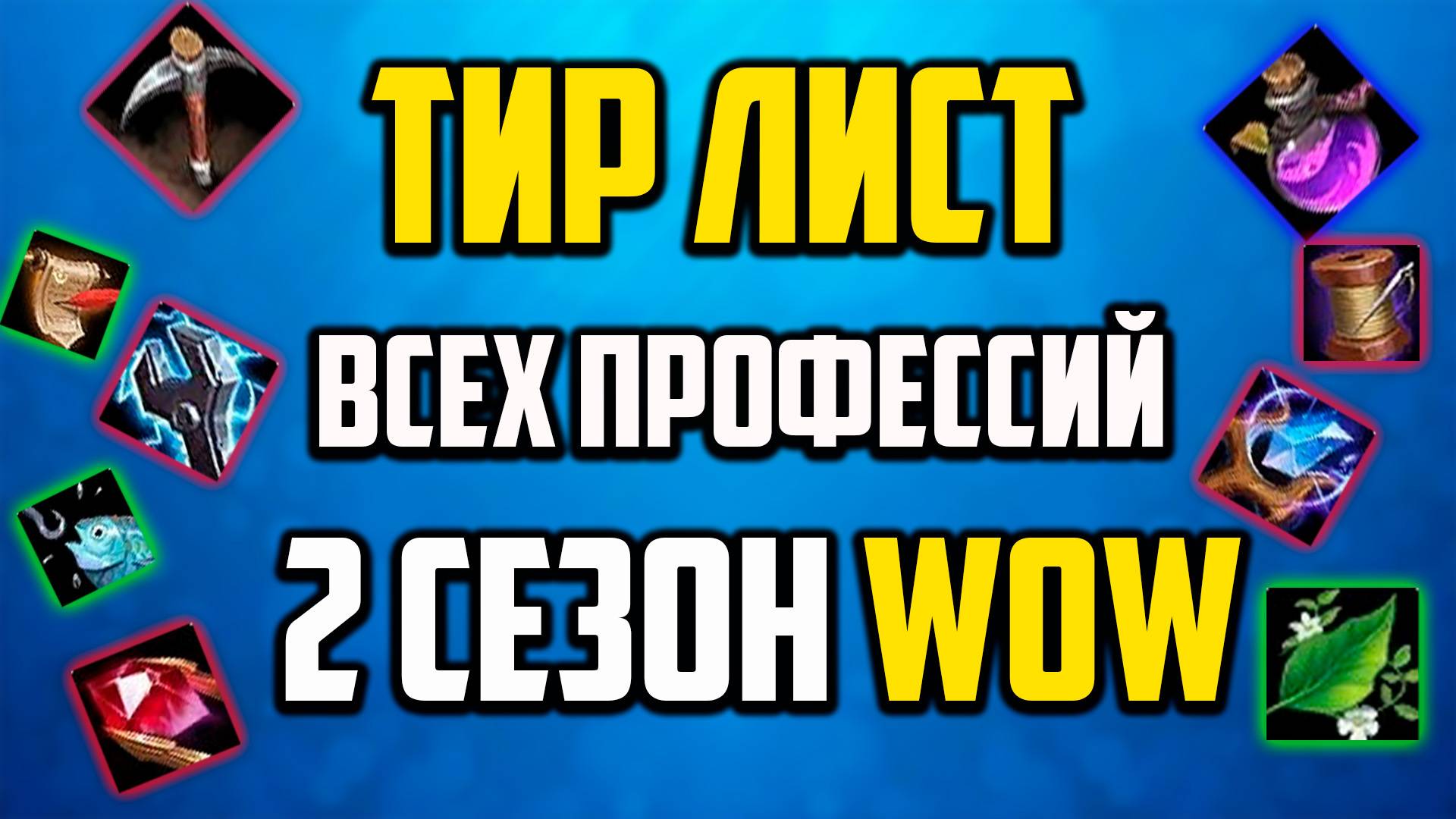 ТИР ЛИСТ ВСЕХ ПРОФЕССИЙ WOW 11.1