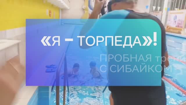 Пробная тренировка с СИБАЙКОМ.
Твое новое увлечение ждет тебя! 
Стань Первым!