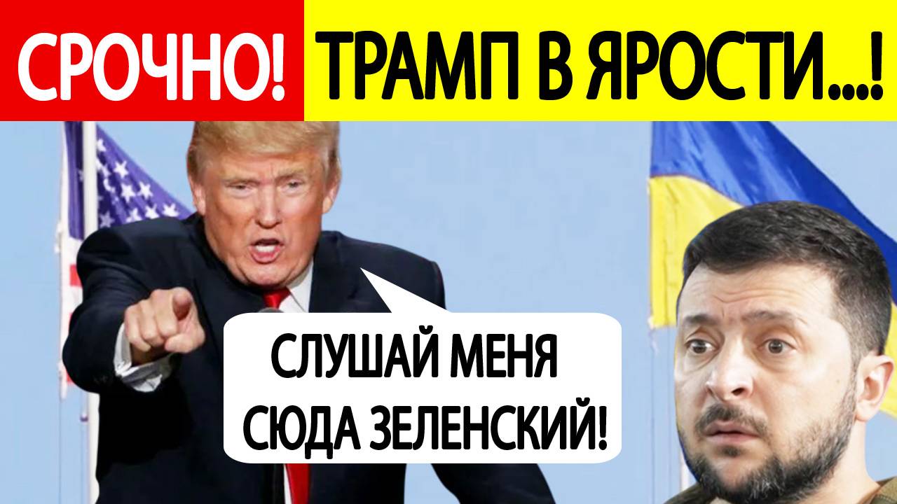 Трамп ЖЕСТКО РАЗНЕС Зеленского! Украине КОНЕЦ!! США Украина последние новости