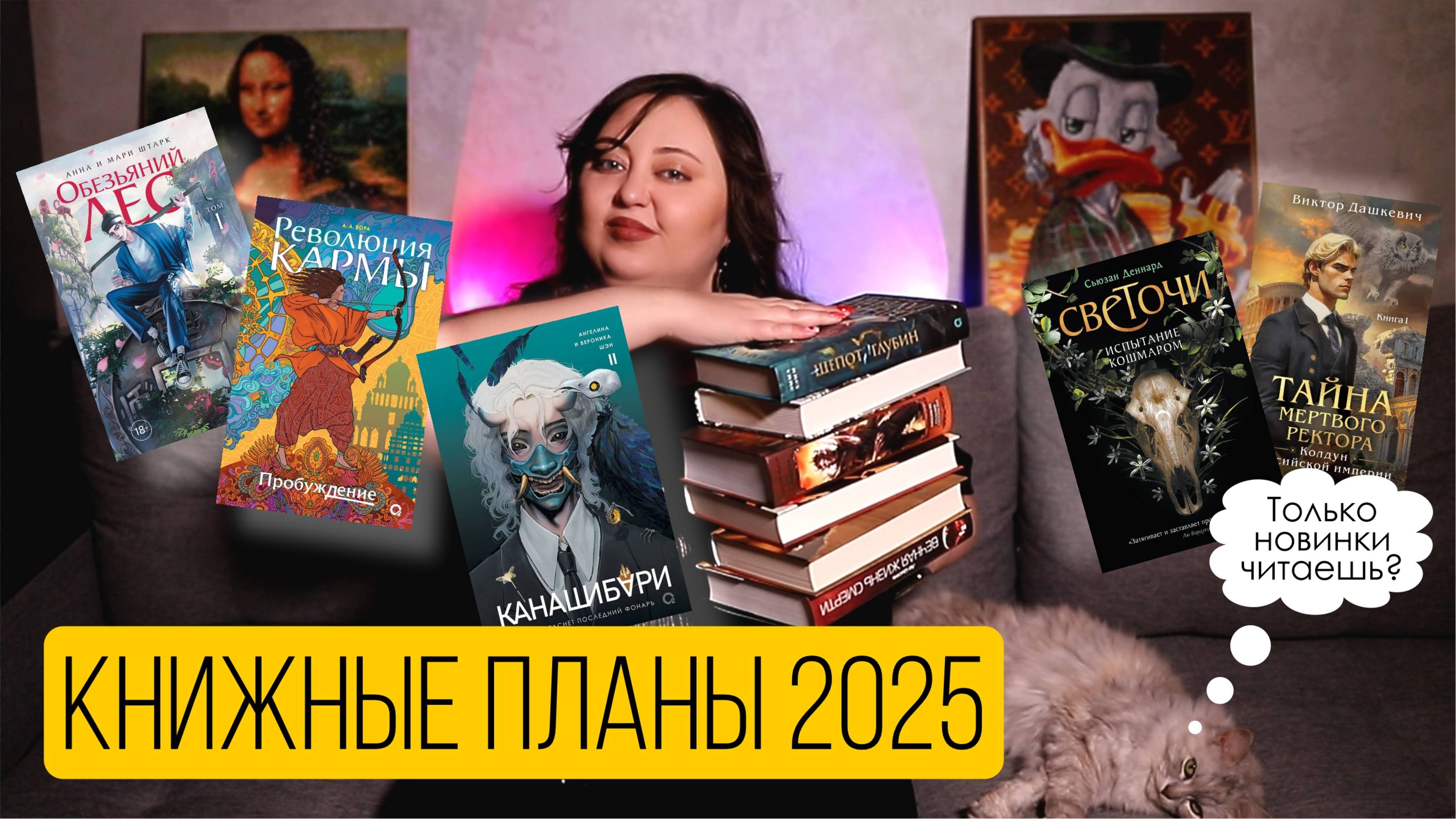 КНИЖНЫЕ ПЛАНЫ НА 2025 ГОД! 25 книг, которые обязательно нужно прочитать в 2025 году