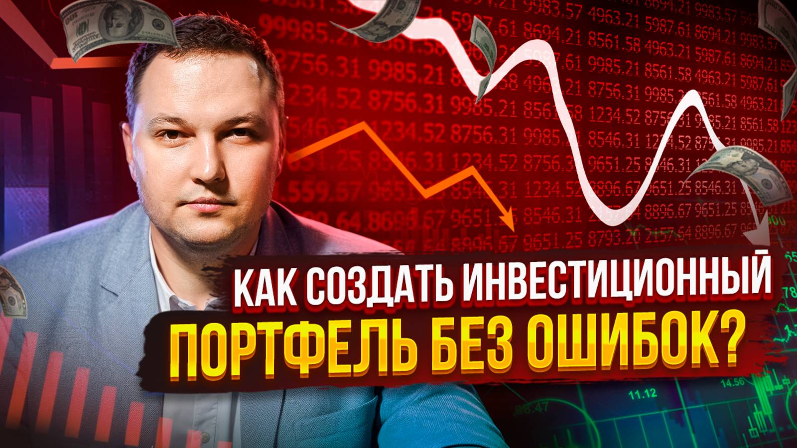 Главная ошибка инвесторов: как диверсификация рушит портфель?