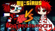 SiRus - "Код реальности"