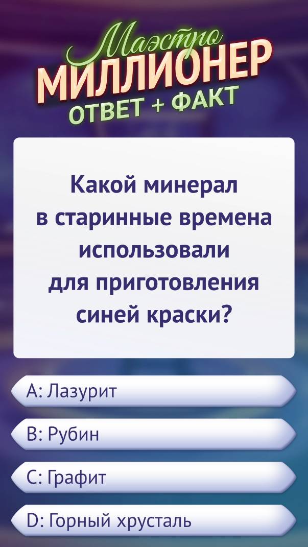 Ответ на вопрос викторины «Маэстро Миллионер» #викторина #факт #android #игра #маэстромиллионер
