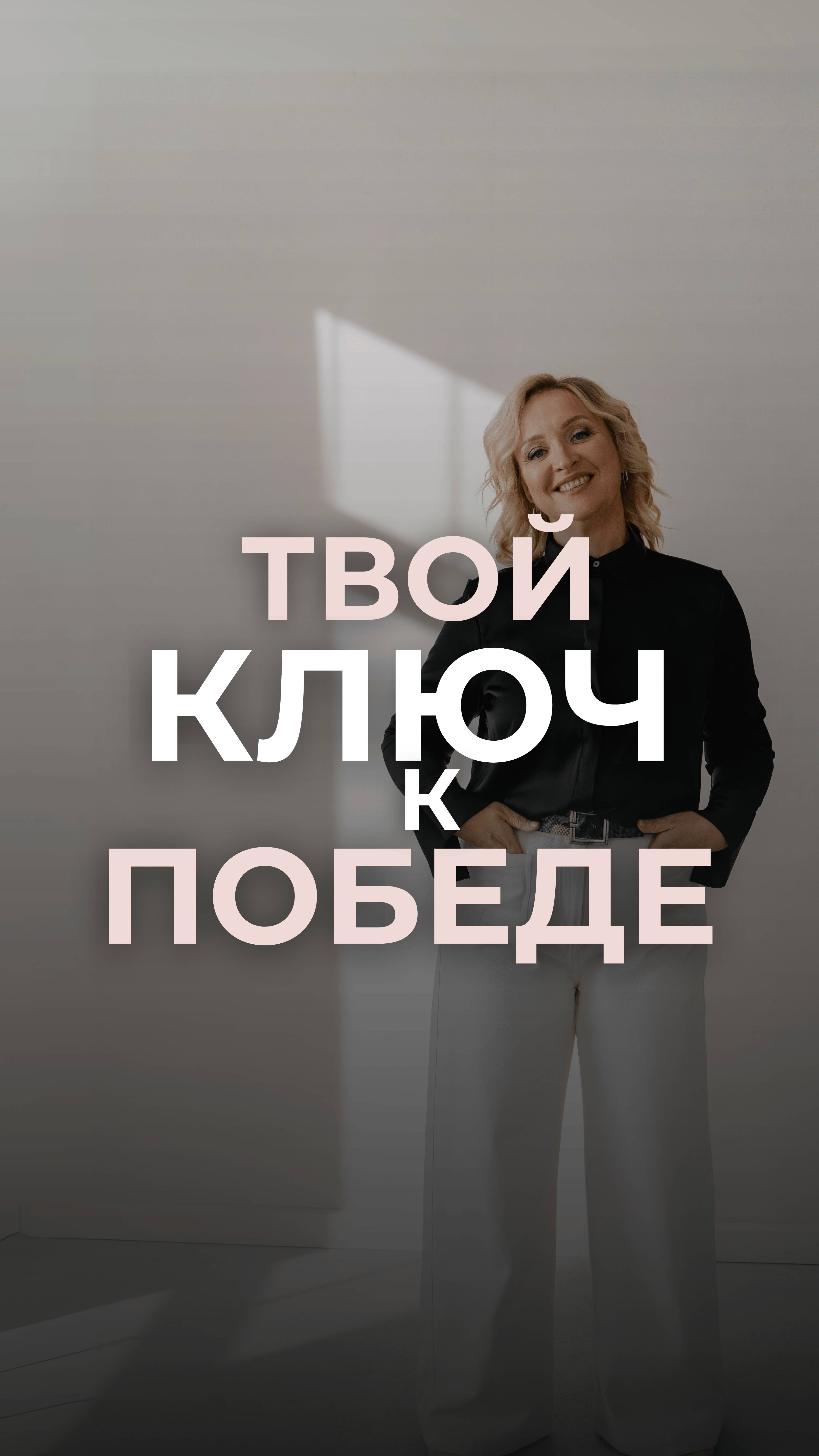 Твой ключ к победе