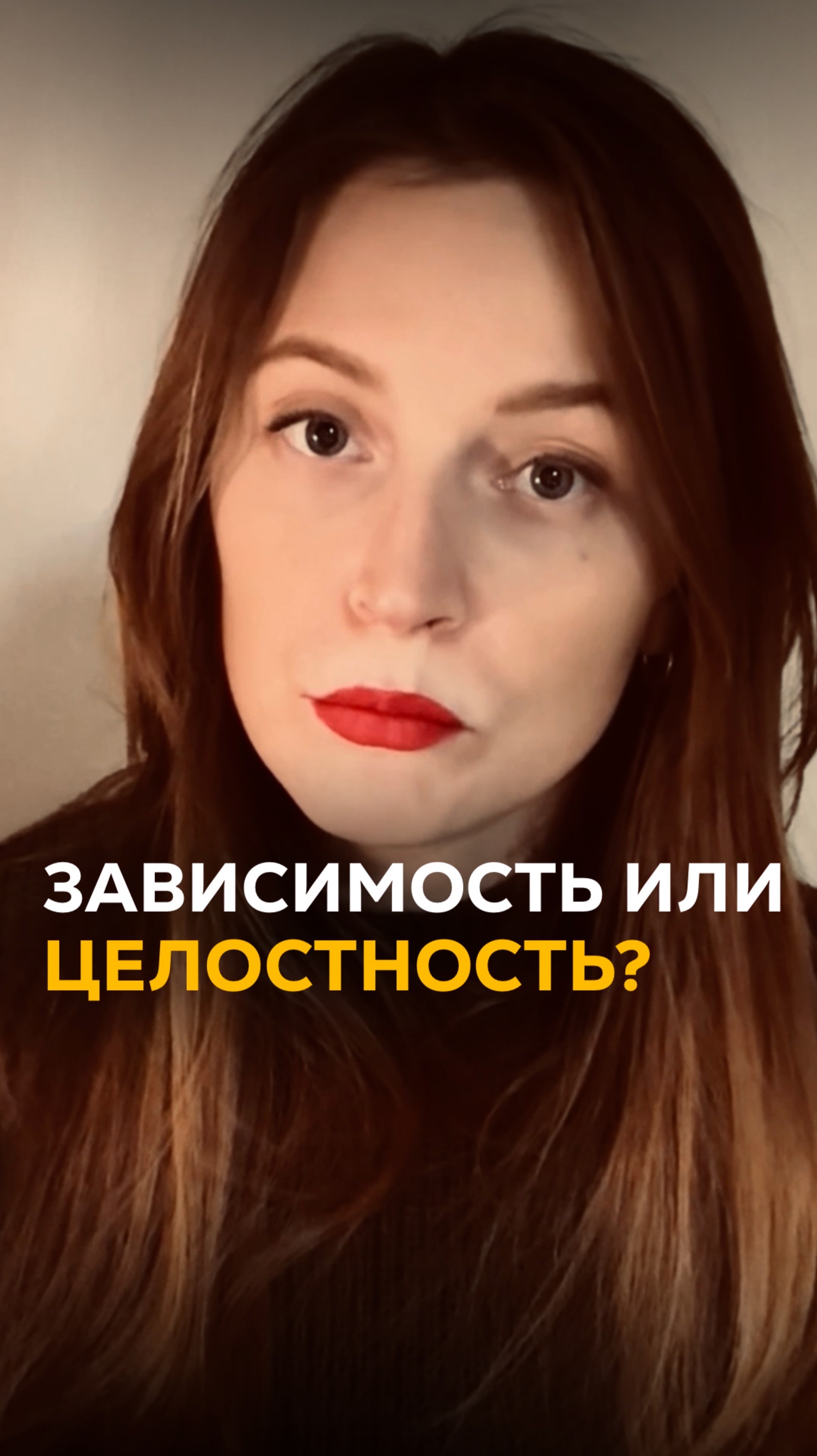 Зависимость или целостность?