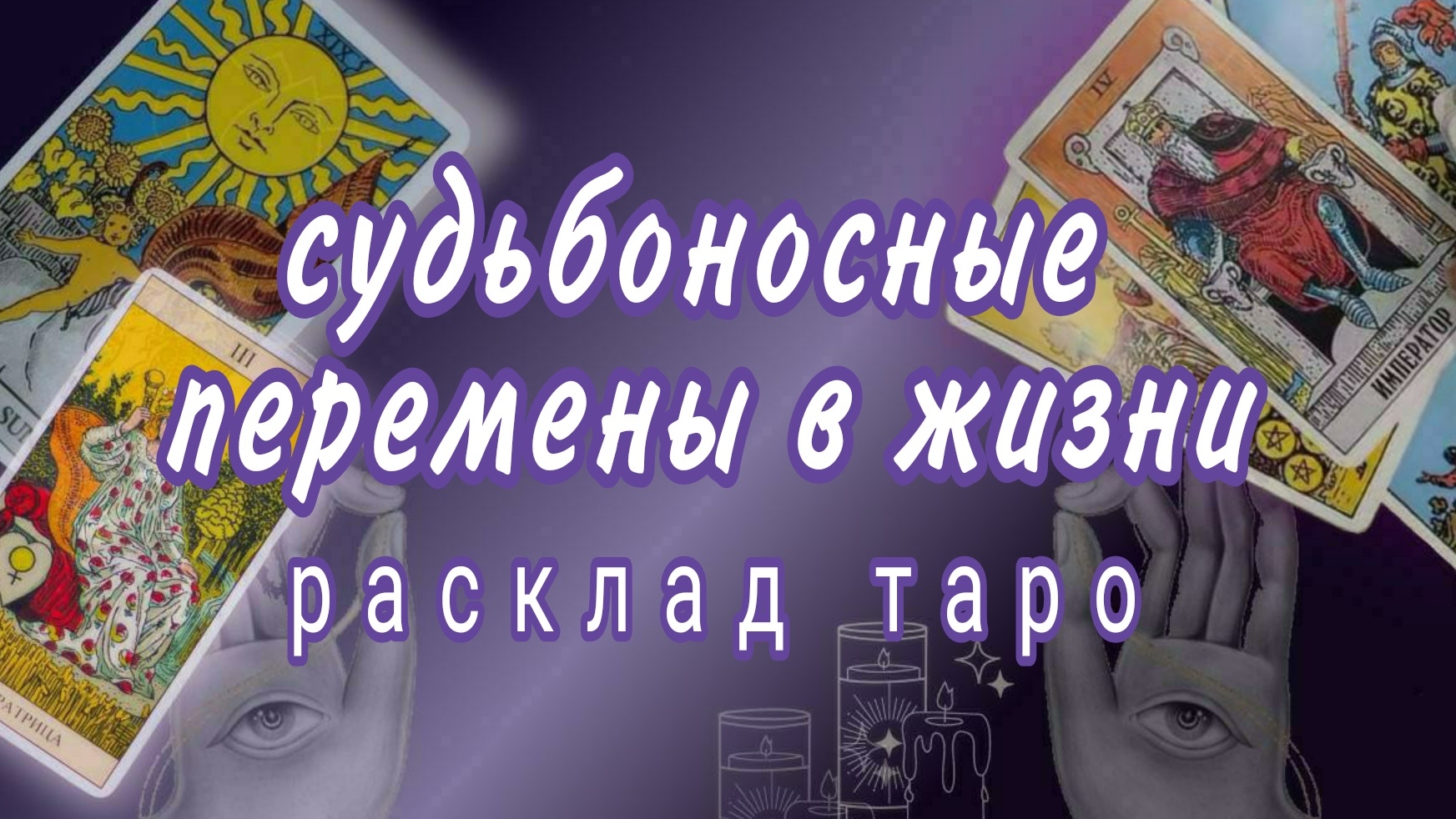 ❗К ЧЕМУ ВСЕ ИДЕТ В ВАШЕЙ ЖИЗНИ❗ЧТО ЖДЕТ В БУДУЩЕМ❗#картытаро