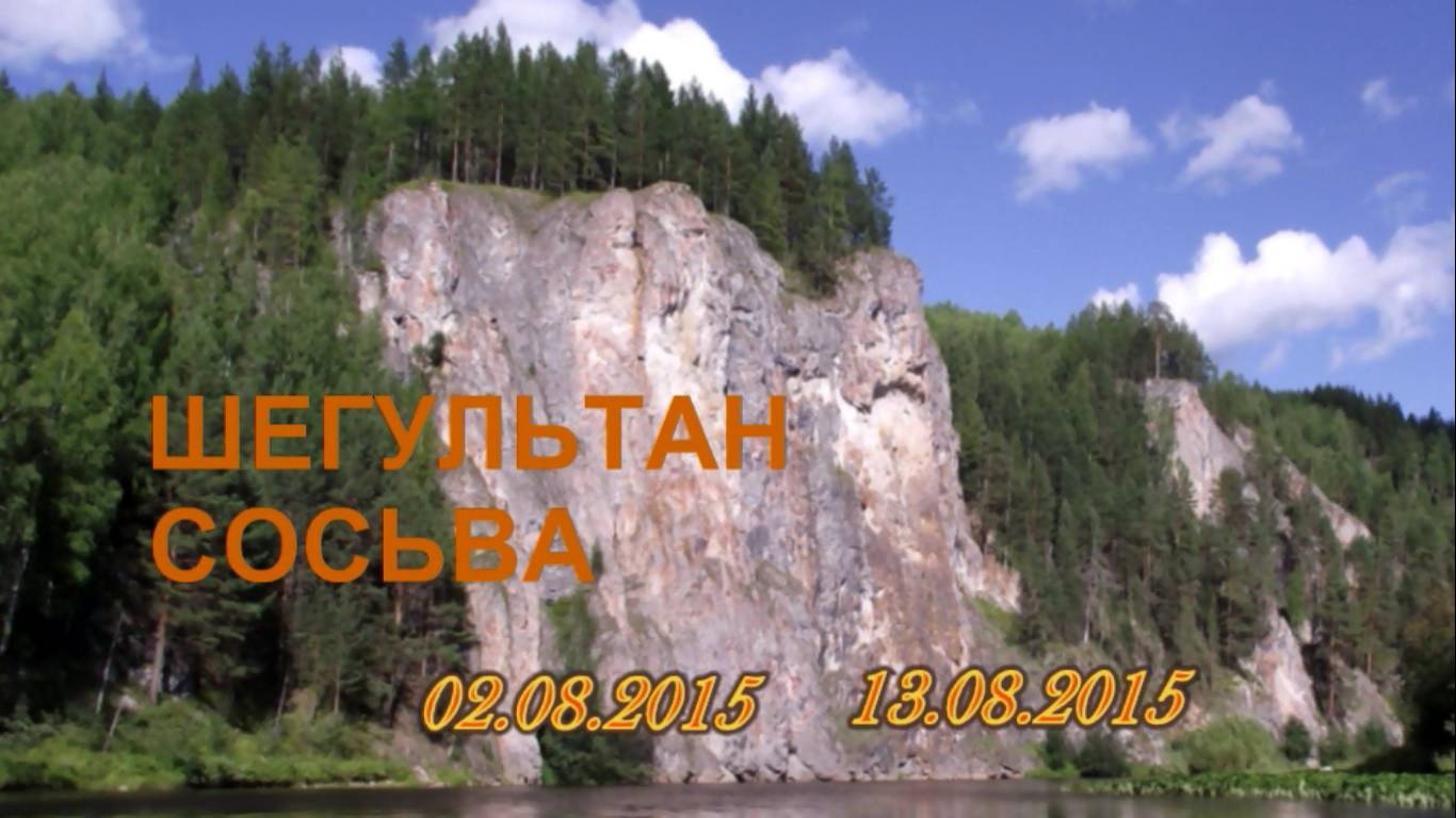 Сплав по рекам Шегультан - Сосьва
2015г.
Ограничение RUTUBE 18+ в связи со сценами курения табака.