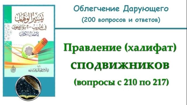 36. Правление (халифат) сподвижников (210-217)
