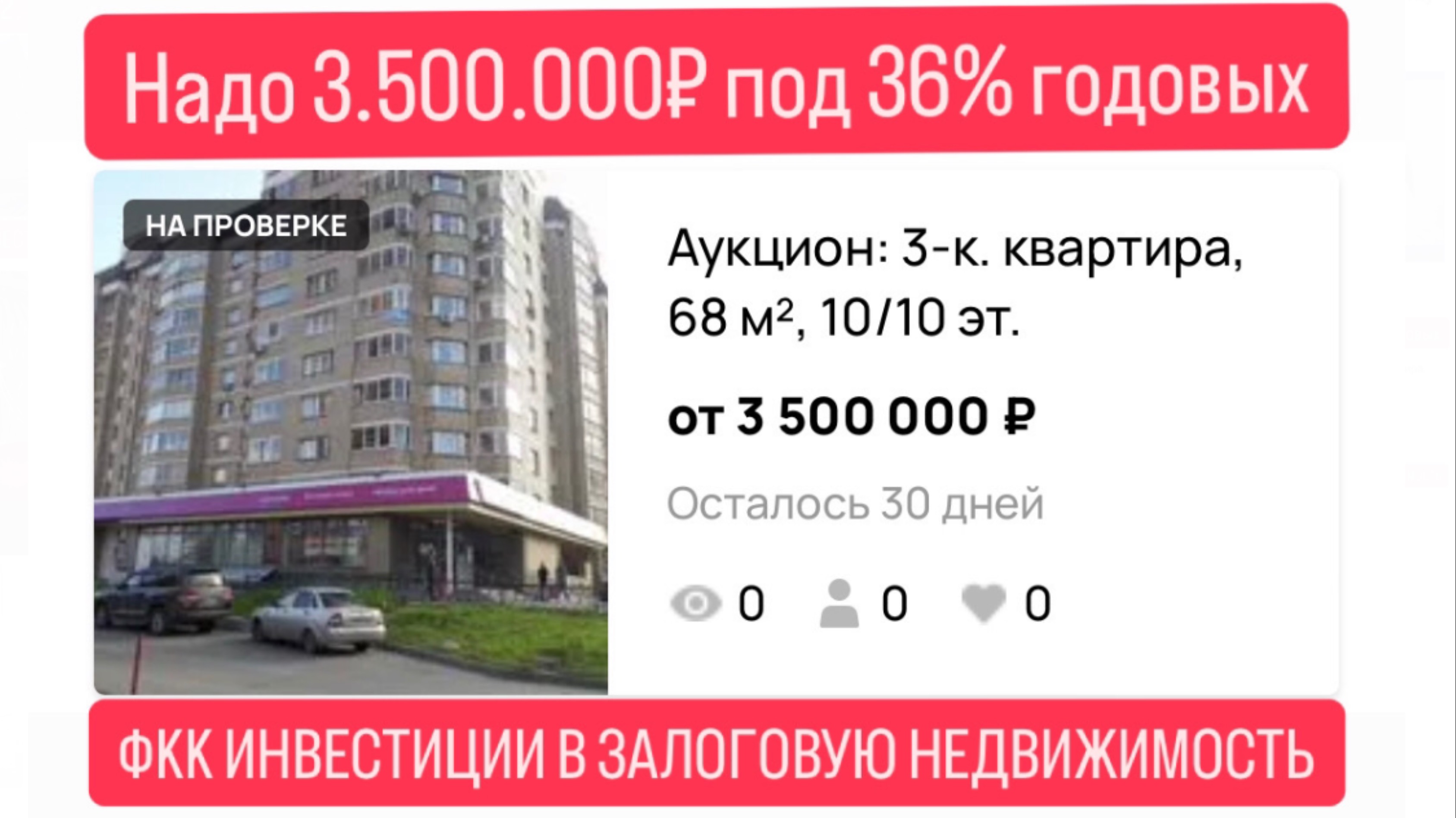 Инвестиции в залоговую недвижимость под 36% годовых в Екатеринбурге.