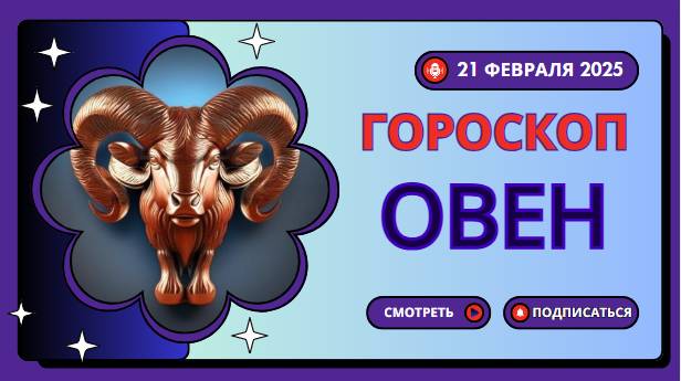 ♈️ Гороскоп на сегодня 20 февраля 2025: Овну предстоит важный день
