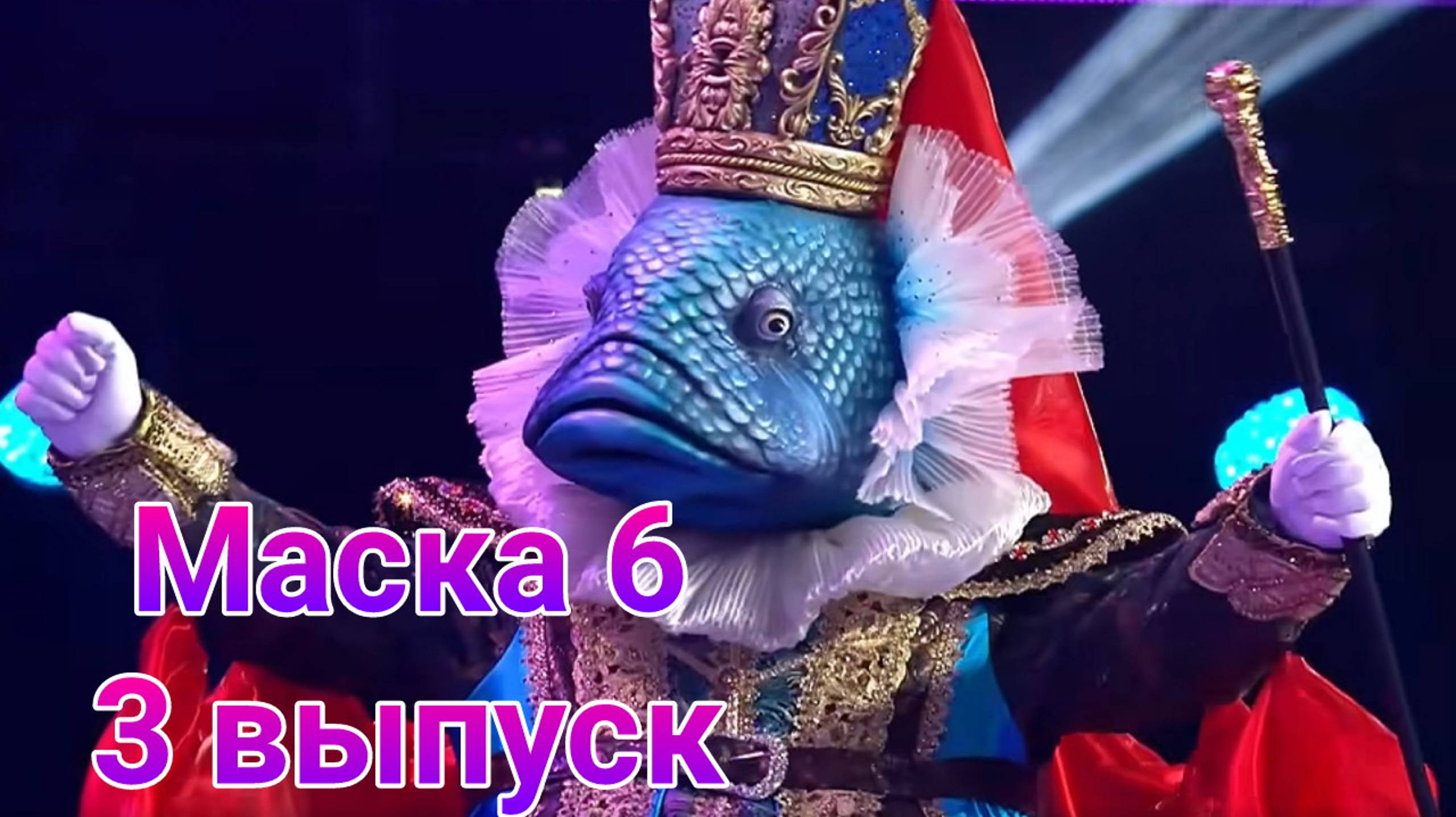 Шоу Маска 6 сезон , 3 выпуск от 23.02.2025. Кто под маской окуня в Шоу Маска 6.