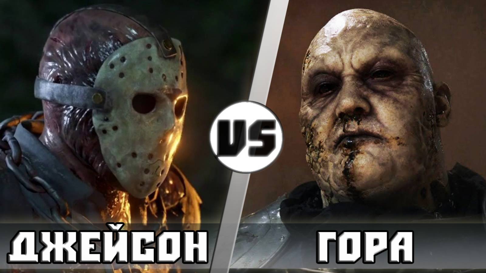 ДЖЕЙСОН ВУРХИЗ vs ГОРА (ИГРА ПРЕСТОЛОВ) - Кто Кого