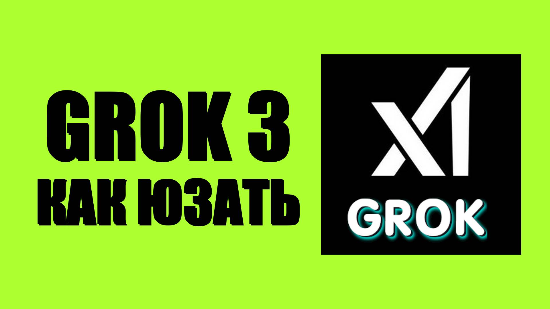 Grok 3 как пользоваться