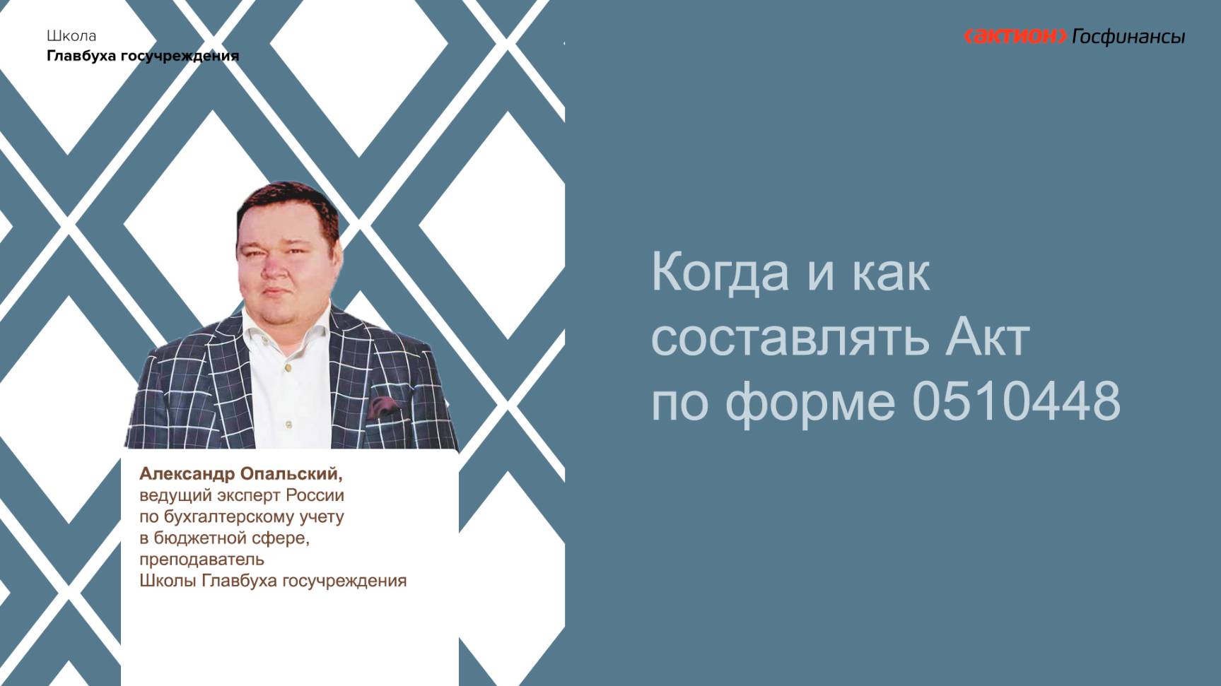 Когда и как составлять Акт по форме 0510448
