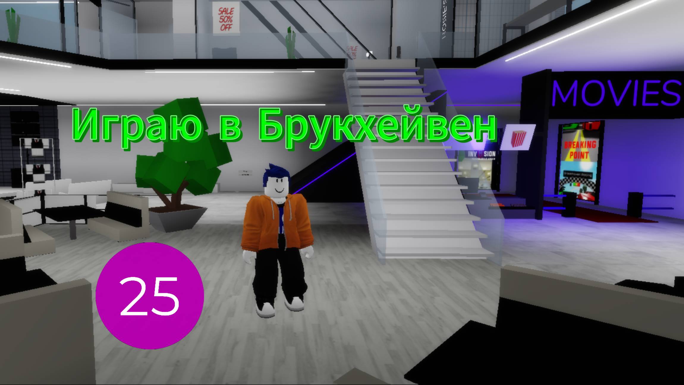 Играю в Брукхейвен I Роблокс