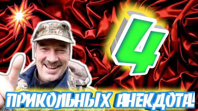 Анекдоты