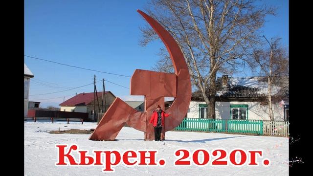 Бурятия. Кырен. Как менялся Серп и Молот с 2016 по 2025гг... 🧐🧐🧐 20.02.2025г.