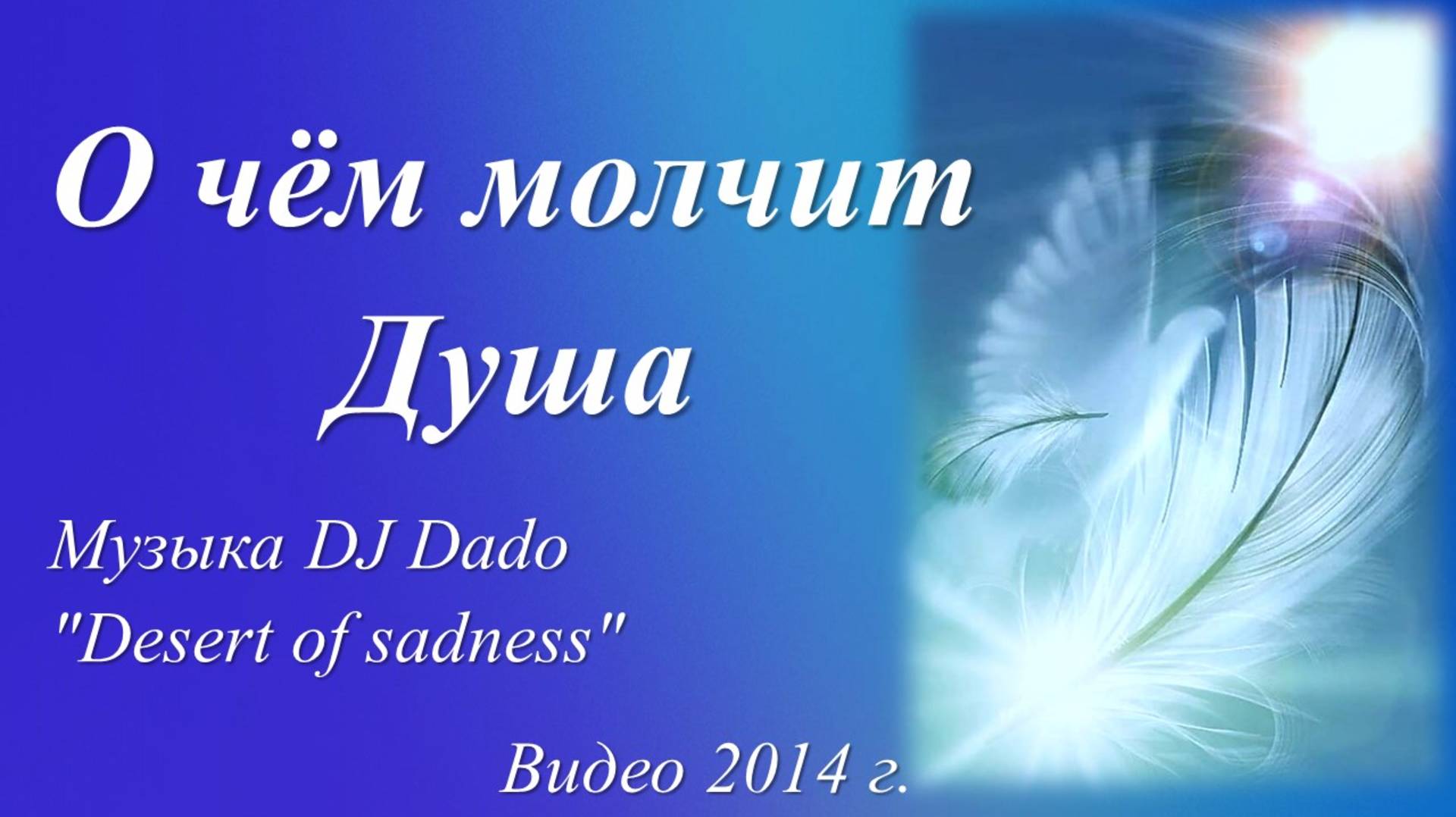 О чём молчит Душа /музыка DJ Dado "Desert of sadness". Видео 2014 г./