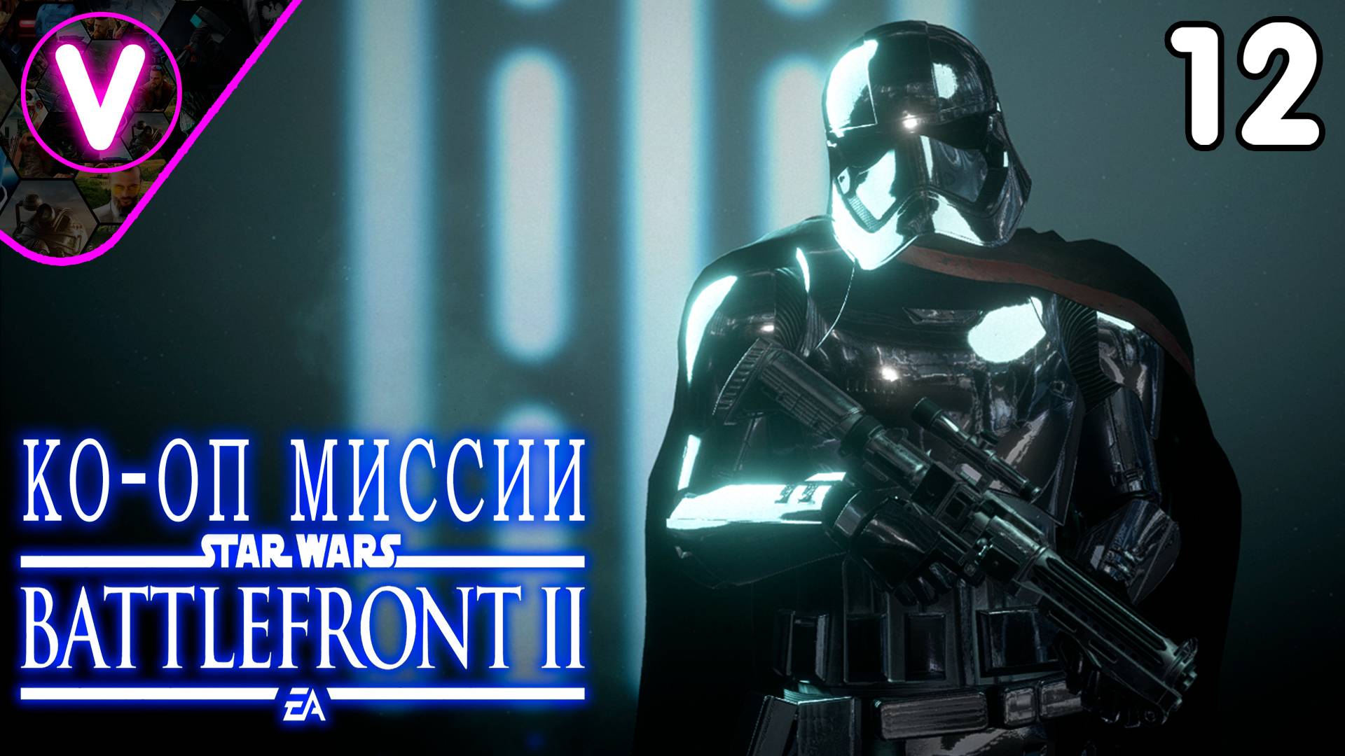 КО-ОП МИССИЯ ЗА КАПИТАНА ФАЗМУ ➤ STAR WARS Battlefront II ➤ Часть: 12