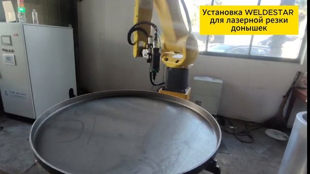 Установка WELDESTAR для лазерной резки донышек