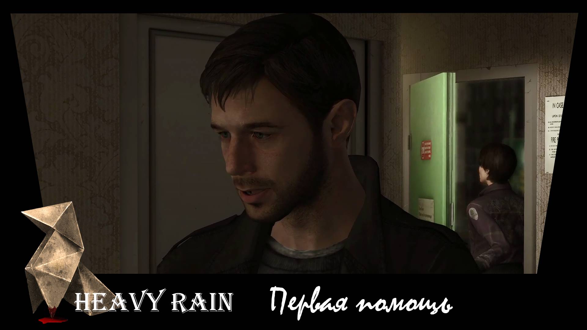 Heavy Rain. 19. Первая помощь.