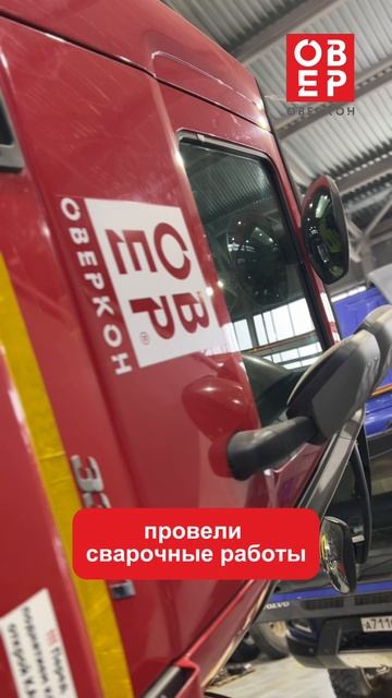 Ремонт заднего борта самосвала Mercedes-Benz Actros - сервис ОВЕРКОН