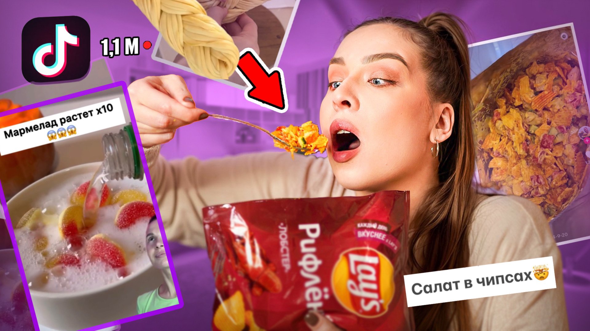 ПОВТОРЯЮ ВИРУСНЫЕ РЕЦЕПТЫ ИЗ ТИК ТОК / САЛАТ В ЧИПСАХ🤢