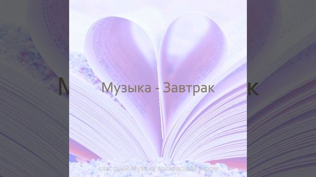 Музыка (Утренние занятия)