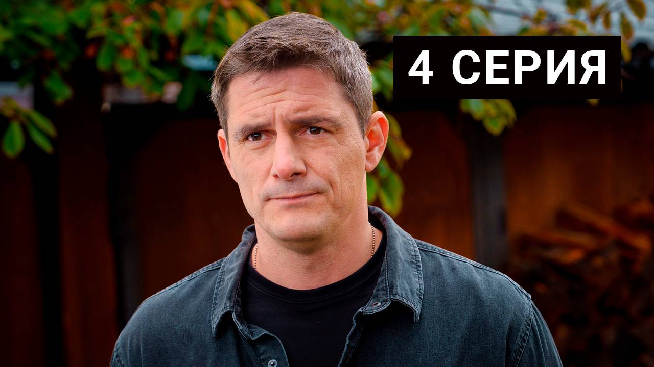 Ронин 4 серия Сериал 2025