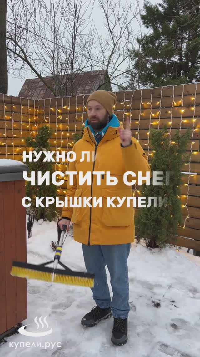 Нужно ли чистить снег с крышки купели?