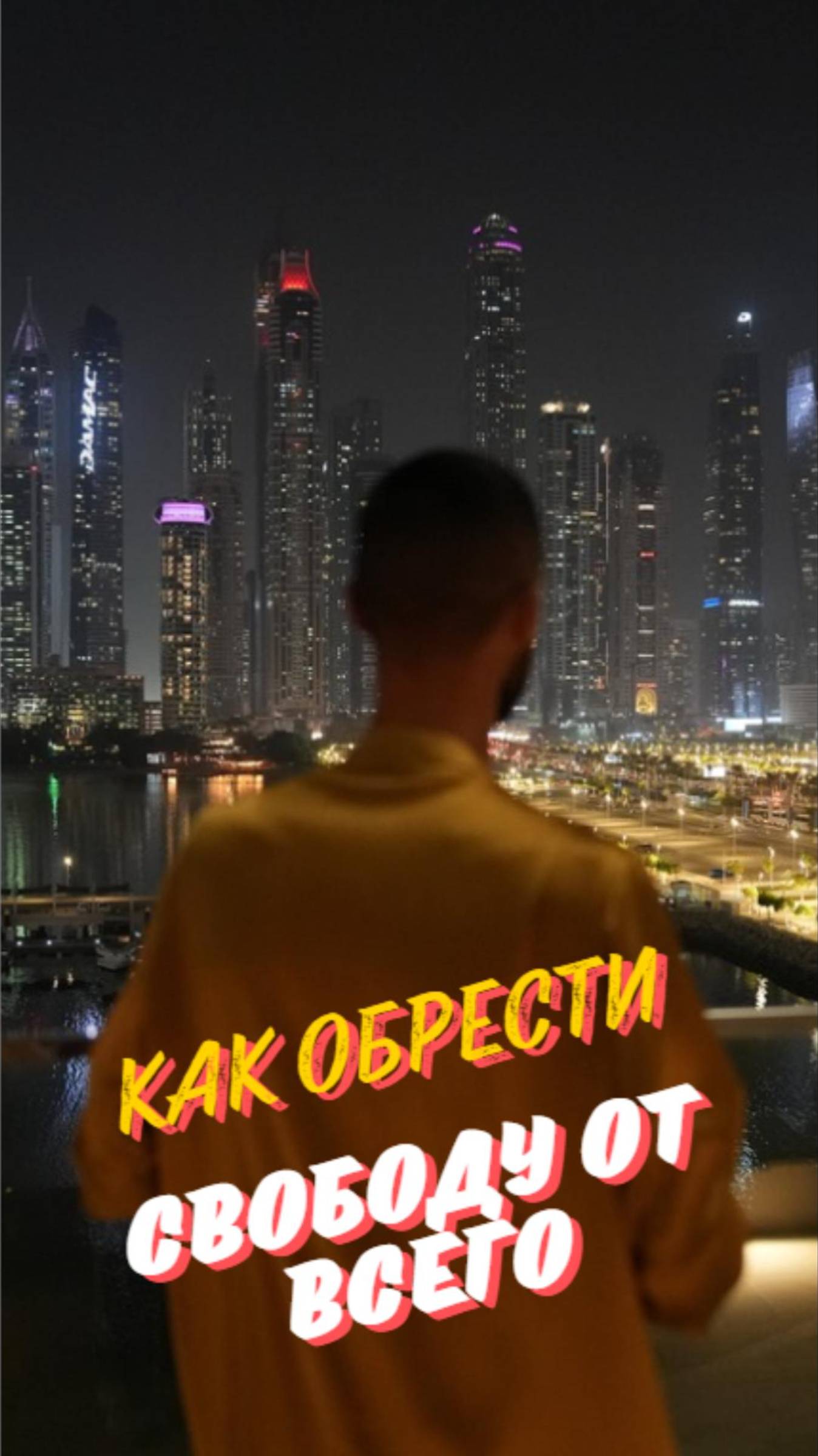 Открой для себя вечную свободу! 🙏| Анар Дримс
