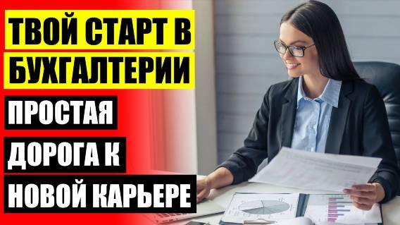 🎯 Курсы главного бухгалтера брянск