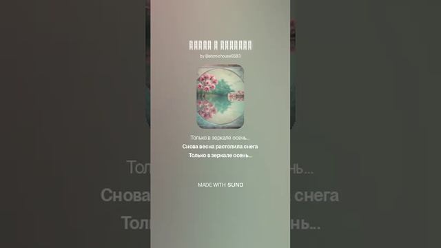 "Осень в зеркале." Музыка и вокал: AI SUNO. Стих Котышева Вячеслава.