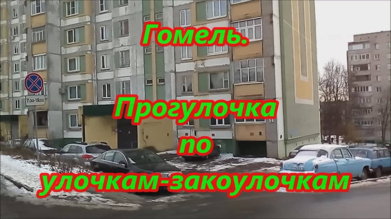 Гомель. Улочки-закоулочки