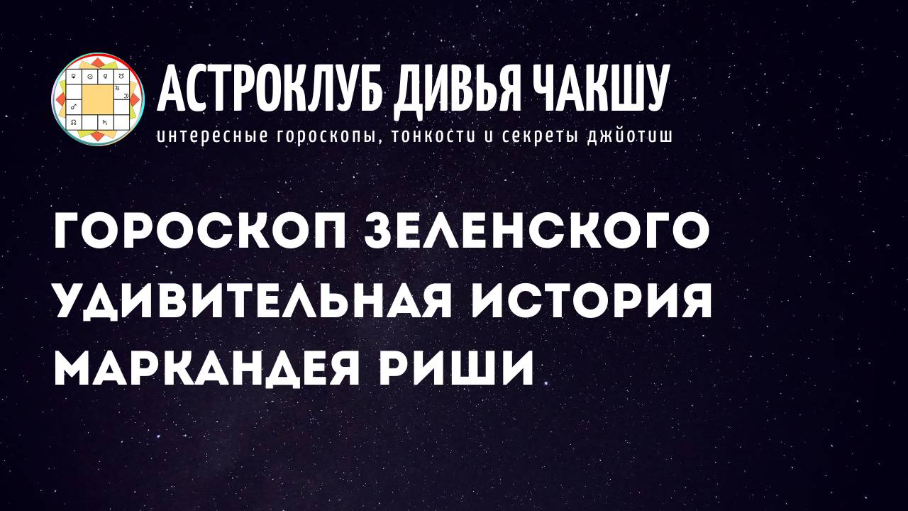 Гороскоп Зеленского. Удивительная история Маркандея Риши. Астроклуб Дивья Чакшу