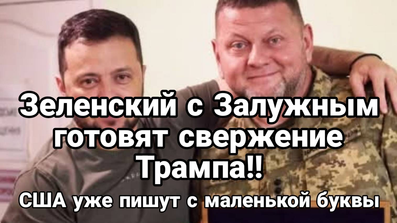 МРИЯ⚡️ ТАМИР ШЕЙХ / ЗЕЛЕНСКИЙ ГОТОВИТ СВЕРЖЕНИЕ ТРАМПА! Новости