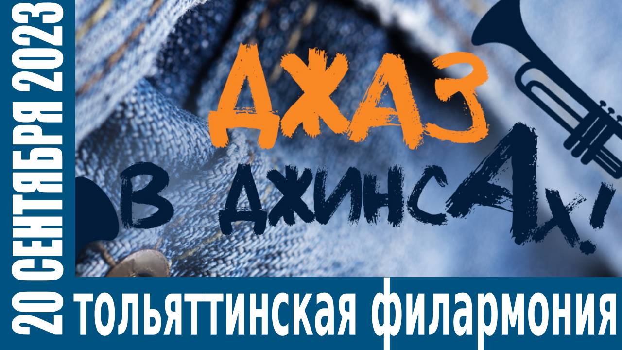 Джаз в джинсах. 20 сентября 2023