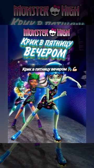 Лучшие полнометражки Monster high