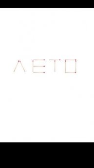 Переставьте одну спичку, чтобы получилась игра