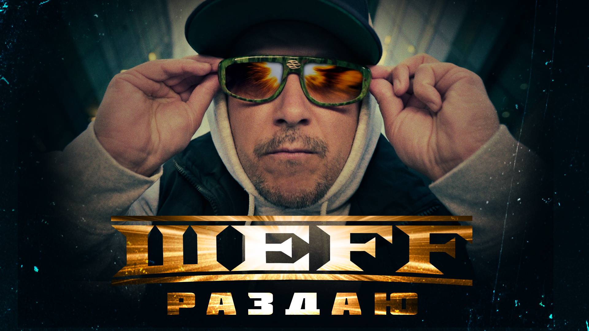 ШЕFF - Раздаю... (Official Video)