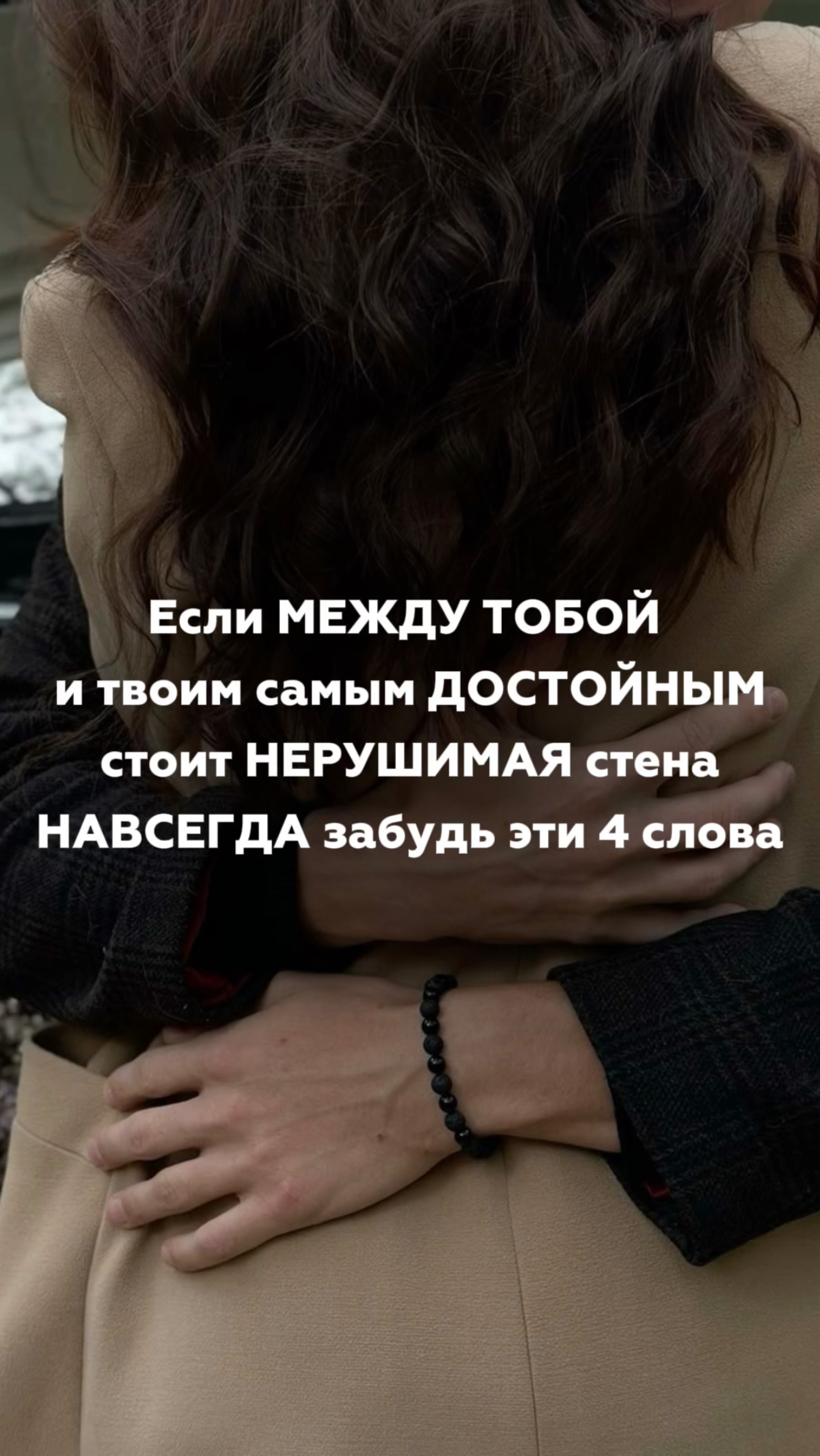 Уничтожь всего 4 слова и быстро встретишь своего САМОГО ЛУЧШЕГО мужчину на свете