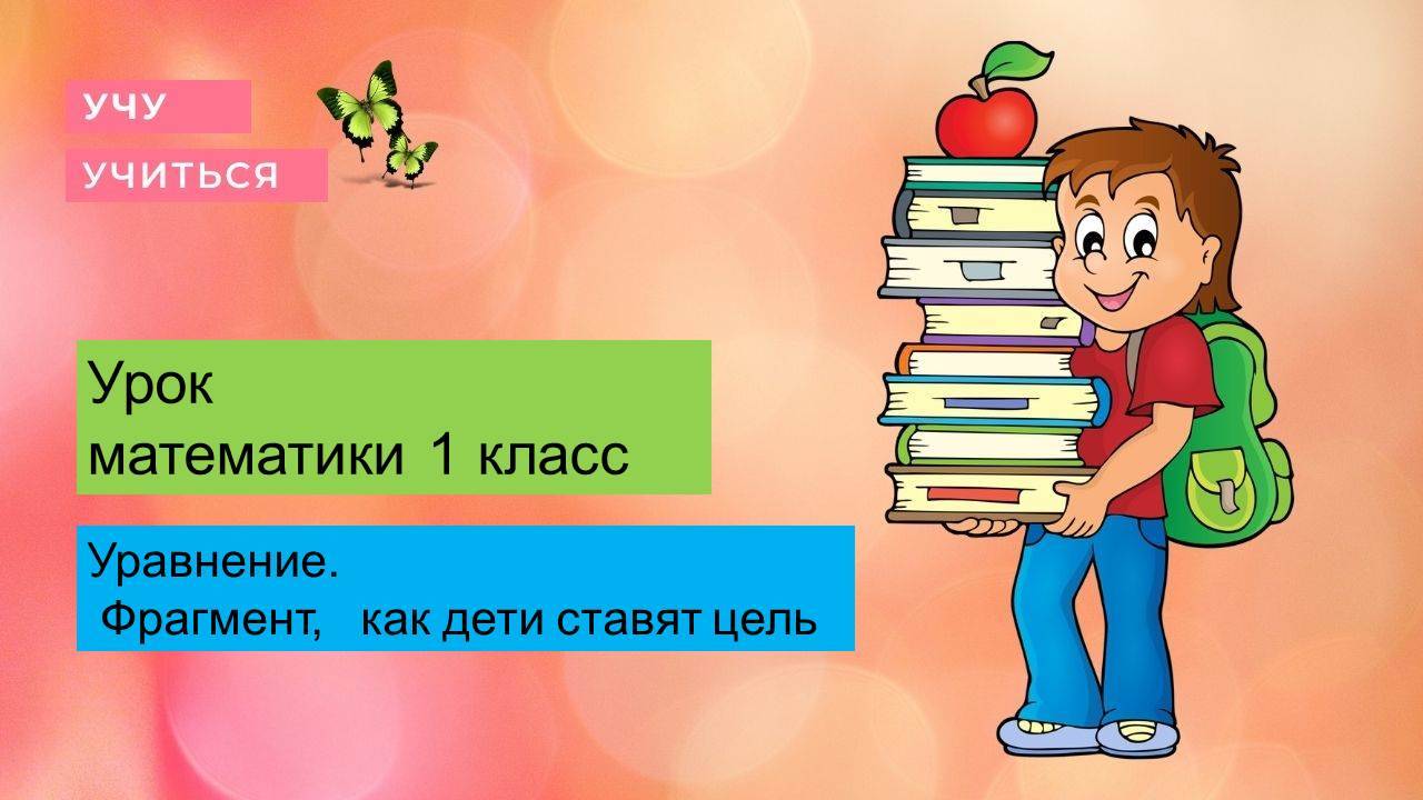 Уравнение. 1 класс. Герун И. И. гимназия БРОСКО г. Москва