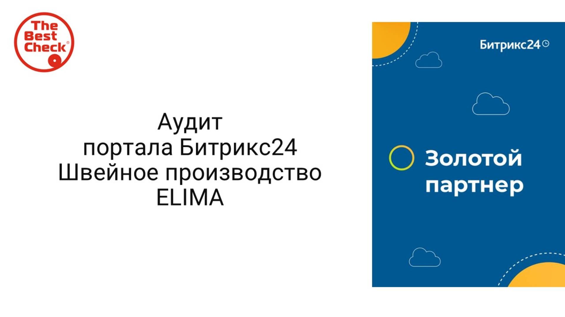 Аудит портала Битрикс24 для швейного производства Elima